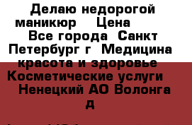 Делаю недорогой маникюр  › Цена ­ 500 - Все города, Санкт-Петербург г. Медицина, красота и здоровье » Косметические услуги   . Ненецкий АО,Волонга д.